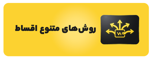 روش های متنوع پرداخت