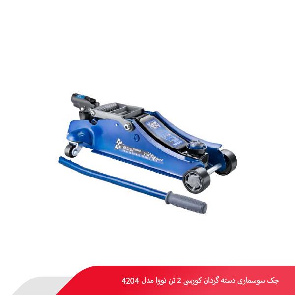 جک سوسماری دسته گردان کورسی 2 تن نووا مدل 4204