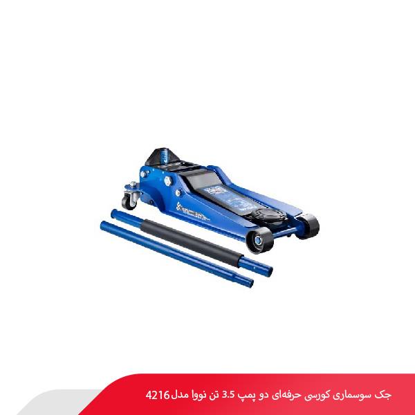 جک سوسماری کورسی حرفه‌ای دو پمپ 3.5 تن نووا مدل 4216