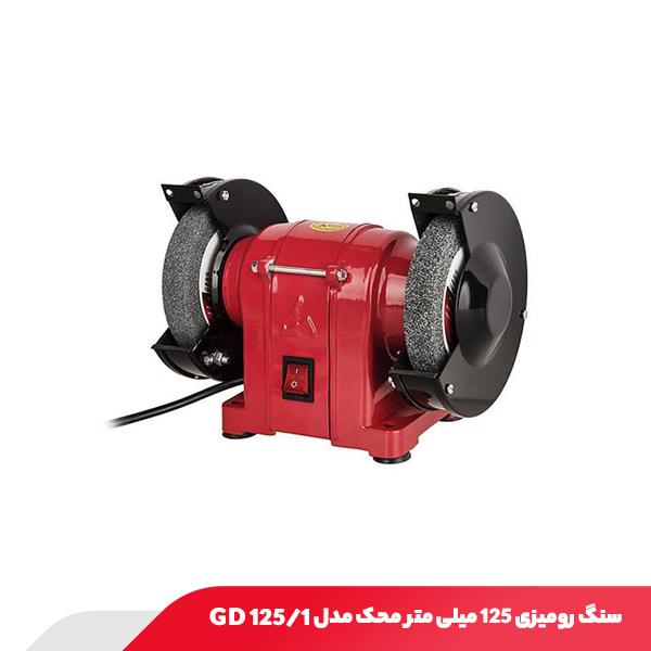 سنگ رومیزی 125 میلی متر محک مدل GD 125/1