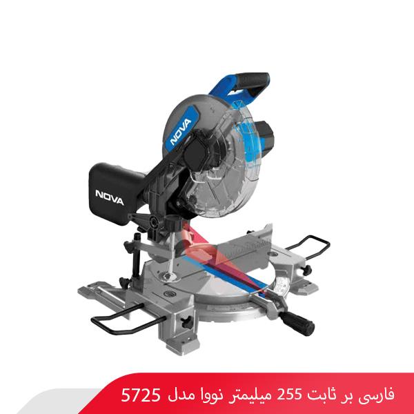 فارسی بر ثابت 255 میلیمتر نووا مدل 5725
