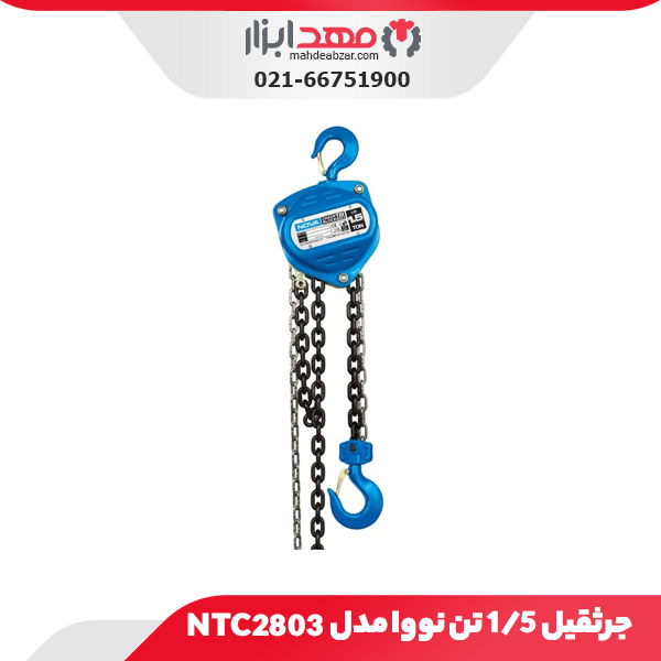 جرثقیل دستی 1.5 تن نووا مدل NTC 2803