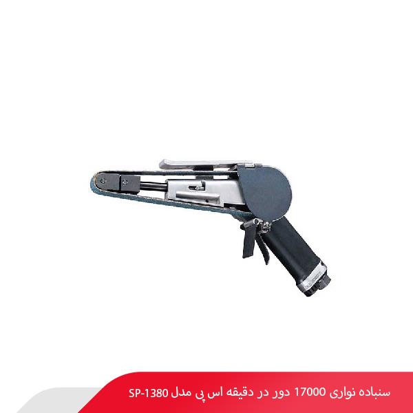 سنباده نواری 17000 دور در دقیقه اس پی مدل SP-1380