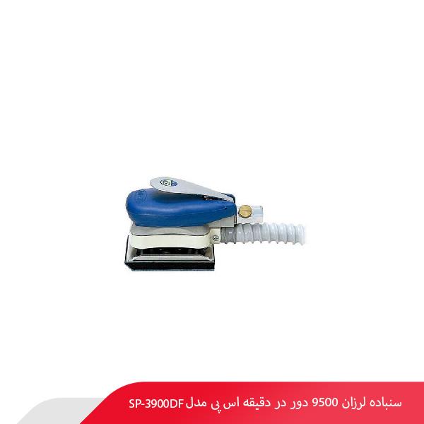 سنباده لرزان 9500 دور در دقیقه اس پی مدل SP-3900DF