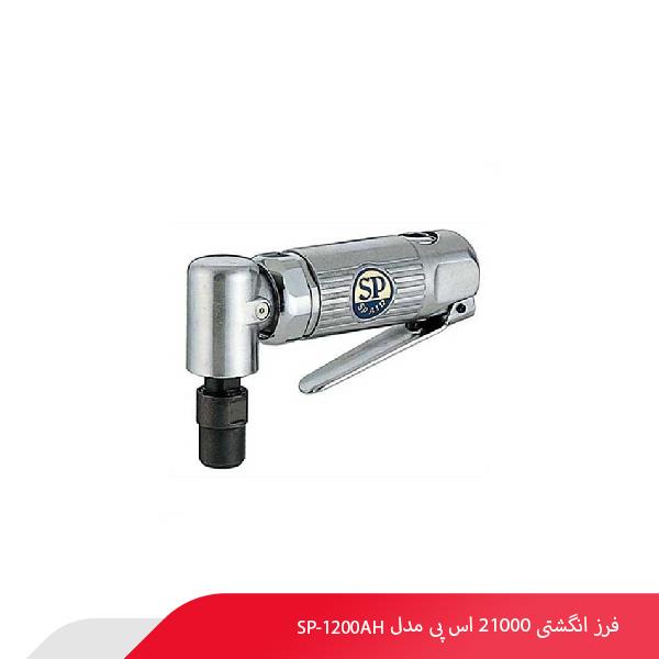 فرز انگشتی 21000 اس پی مدل SP-1200AH