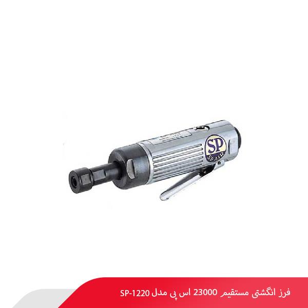 فرز انگشتی مستقیم 23000 اس پی مدل SP-1220
