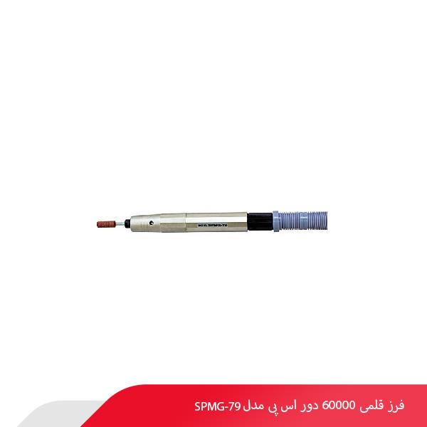 فرز قلمی 60000 دور اس پی مدل SPMG-79
