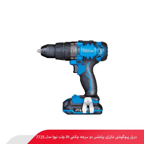 دریل پیچگوشتی شارژی براشلس دو سرعته چکشی 20 ولت نووا مدل 7725