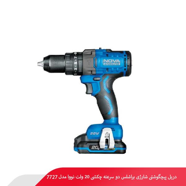 دریل پیچگوشتی شارژی براشلس دو سرعته چکشی 20 ولت نووا مدل 7727