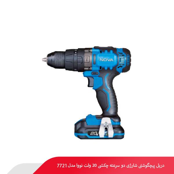 دریل پیچگوشتی شارژی دو سرعته چکشی 20 ولت نووا مدل 7721