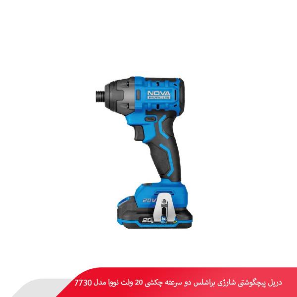 دریل پیچگوشتی شارژی براشلس دو سرعته چکشی 20 ولت نووا مدل 7730