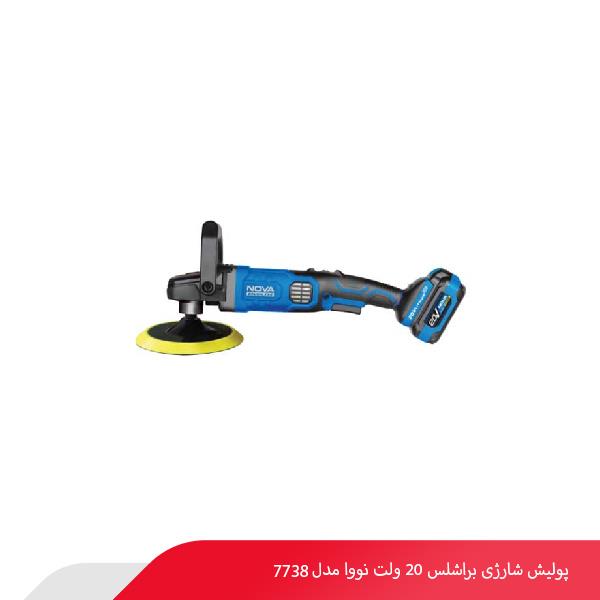 پولیش شارژی براشلس 20 ولت نووا مدل 7738