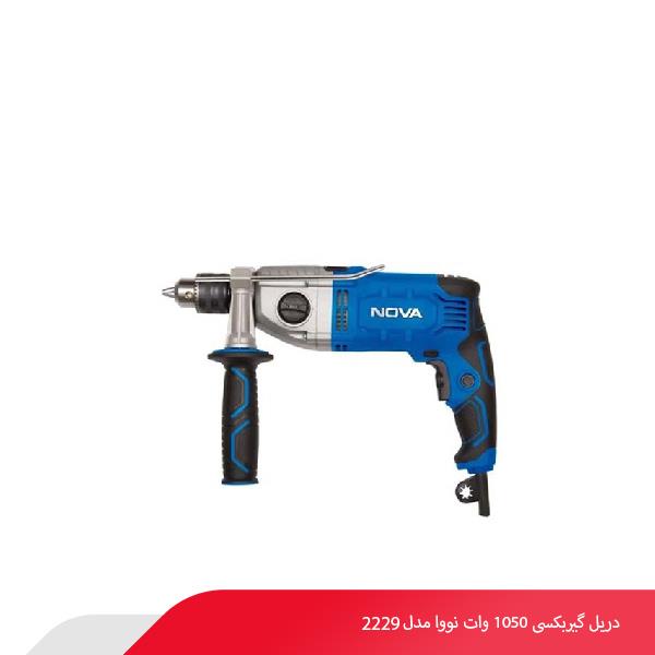 دریل گیربکسی 1050 وات نووا مدل 2229