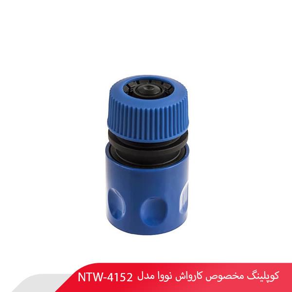کوپلینگ مخصوص کارواش نووا مدل NTW-4152