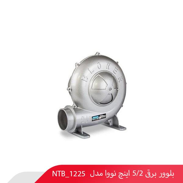 بلوور برقی 2/5 اینچ نووا مدل NTB_1225