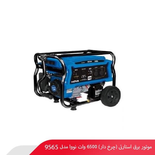 موتور برق استارتی (چرخ دار) 6500 وات نووا مدل 9565