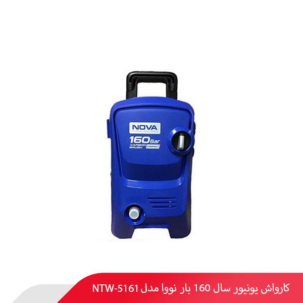 کارواش یونیور سال 160 بار نووا مدل NTW-5161