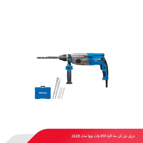 دریل بتن‌ کن سه کاره 850 وات نووا مدل 2428