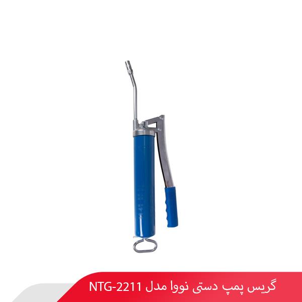 گریس پمپ دستی نووا مدل NTG-2211