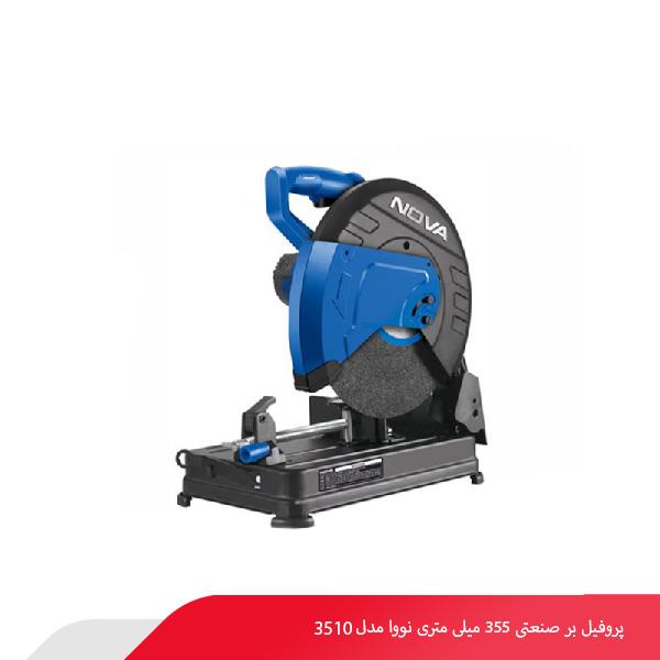پروفیل‌ بر صنعتی 355 میلی‌ متری نووا مدل 3510