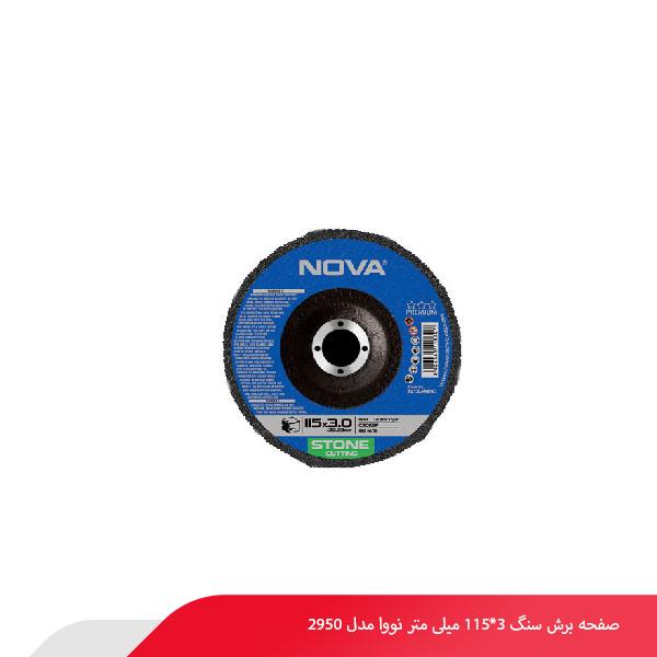 صفحه برش سنگ 3*115 میلی‌ متر نووا مدل 2950