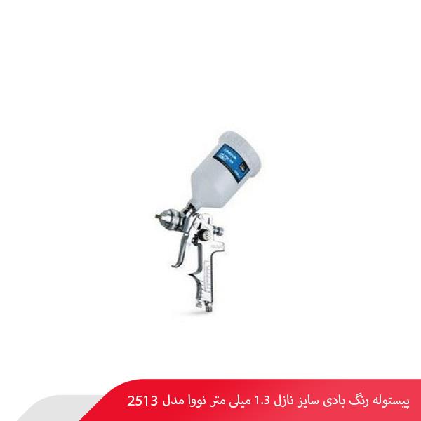 پیستوله رنگ بادی سایز نازل 1.3 میلی‌ متر نووا مدل 2513