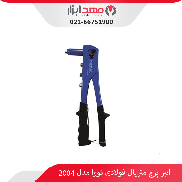 انبر پرچ متریال فولادی نووا مدل 2004
