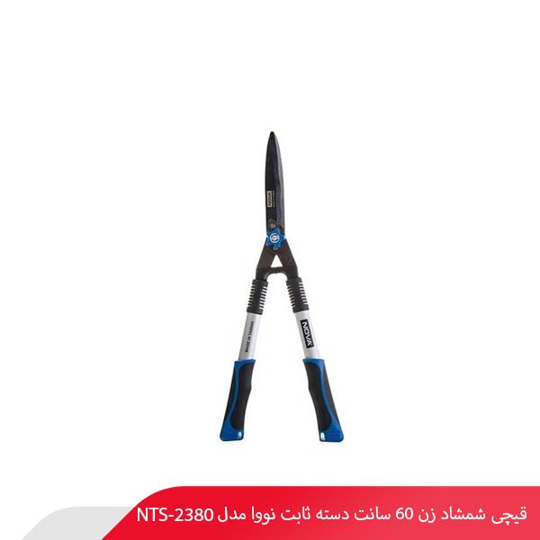 قیچی شمشاد زن 60 سانت دسته ثابت نووا مدل NTS-2380