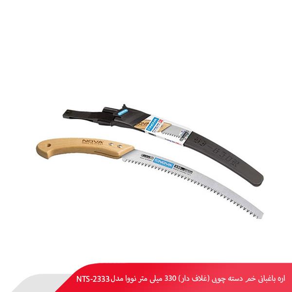 اره باغبانی خم دسته چوبی (غلاف‌ دار) 330 میلی‌ متر نووا مدل NTS-2333