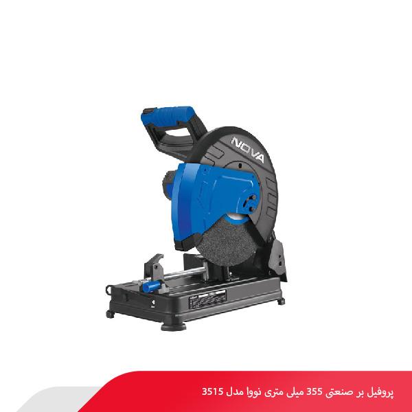 پروفیل‌ بر صنعتی 355 میلی‌ متری نووا مدل 3515