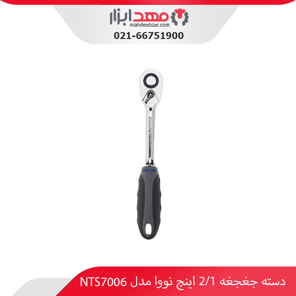 دسته جغجغه 1/2 اینچ نووا مدل NTS7006