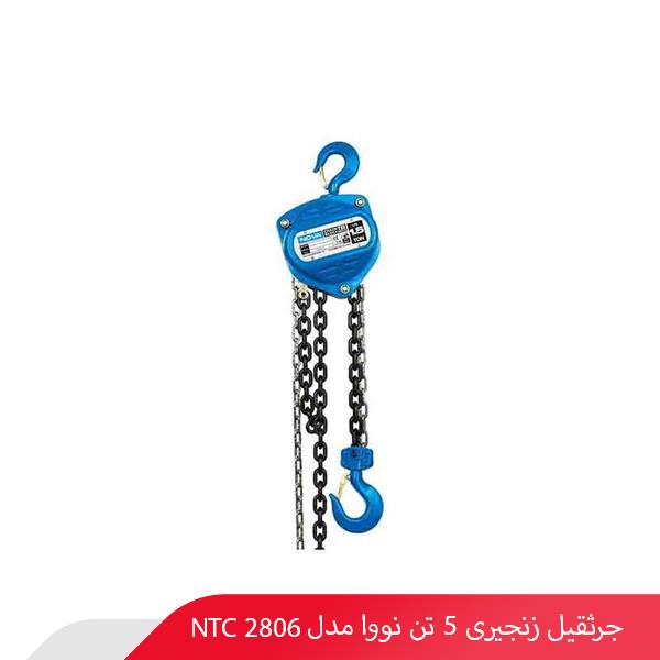 جرثقیل زنجیری 5 تن نووا مدل NTC 2806