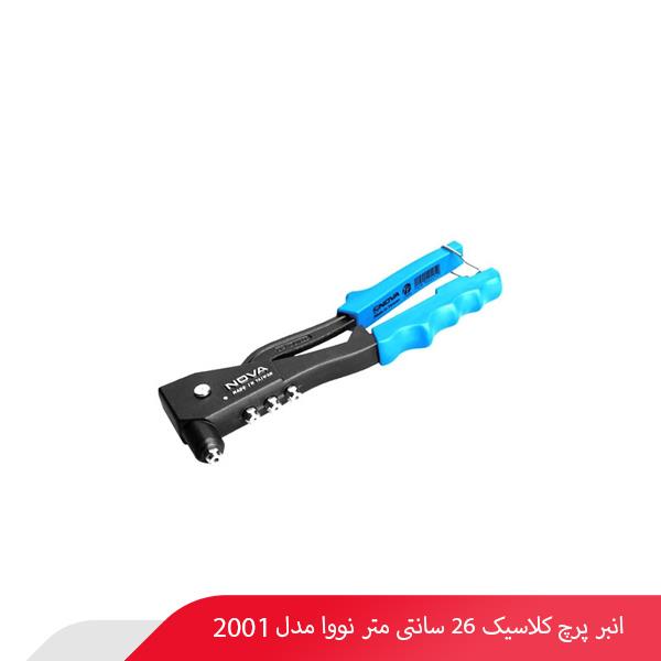 انبر پرچ کلاسیک 26 سانتی‌ متر نووا مدل 2001