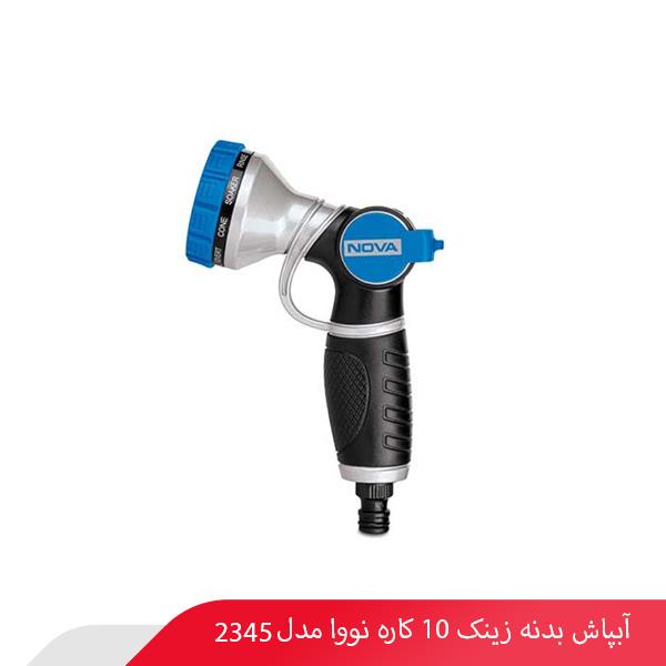 آبپاش بدنه زینک 10 کاره نووا مدل 2345