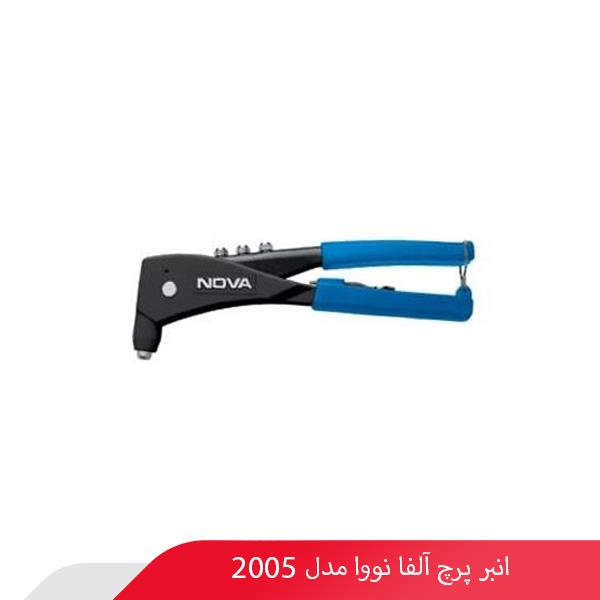 انبر پرچ آلفا نووا مدل 2005