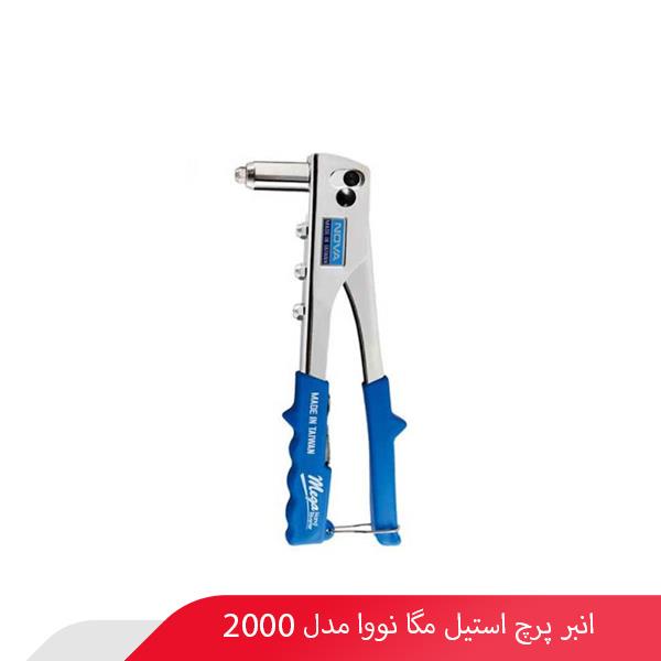 انبر پرچ استیل مگا نووا مدل 2000