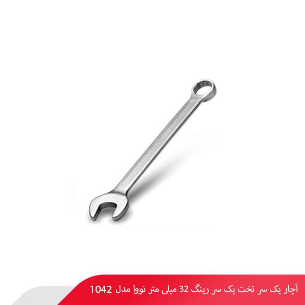 آچار یک سر تخت یک سر رینگ 32 میلی‌ متر نووا مدل 1042