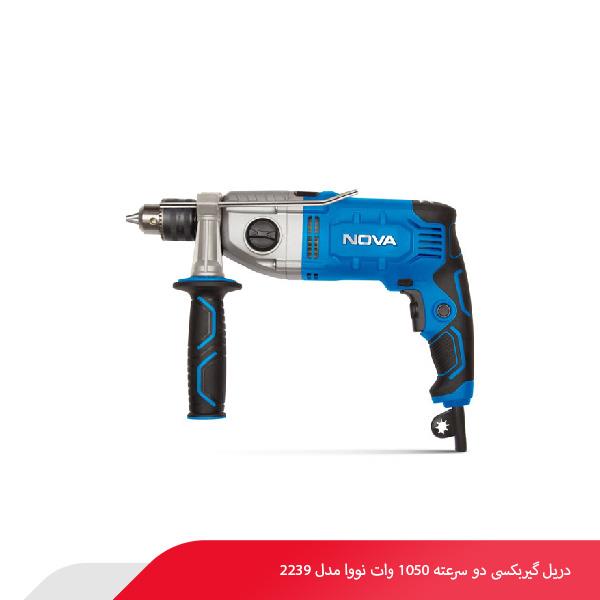 دریل گیربکسی دو سرعته 1050 وات نووا مدل 2239