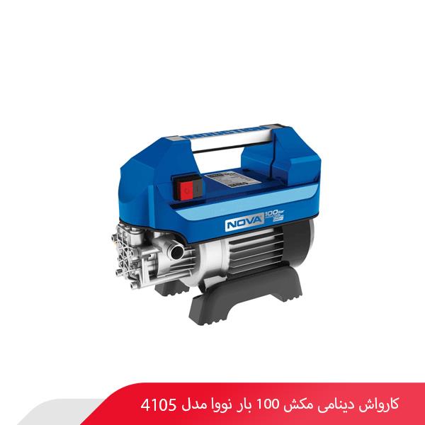 کارواش دینامی مکش 100 بار نووا مدل 4105