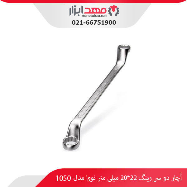 آچار دو سر رینگ 22*20 میلی‌ متر نووا مدل 1050
