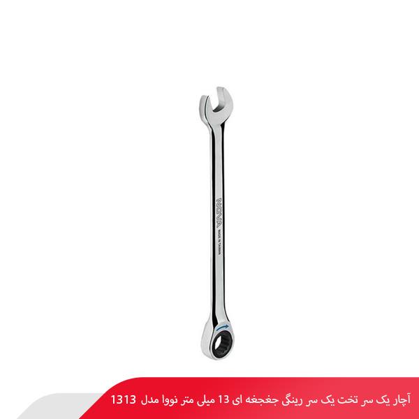 آچار یک سر تخت یک سر رینگی جغجغه‌ ای 13 میلی‌ متر نووا مدل 1313