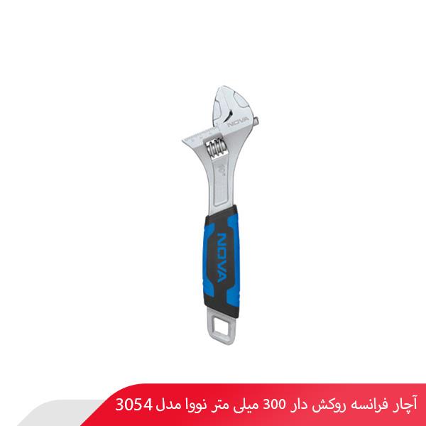آچار فرانسه روکش‌ دار 300 میلی‌ متر نووا مدل 3054