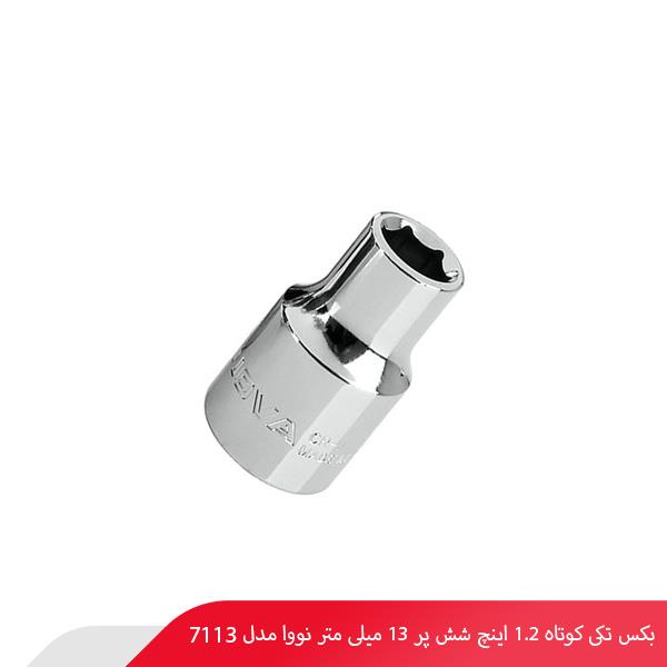 بکس تکی کوتاه 1.2 اینچ شش پر 13 میلی‌ متر نووا مدل 7113