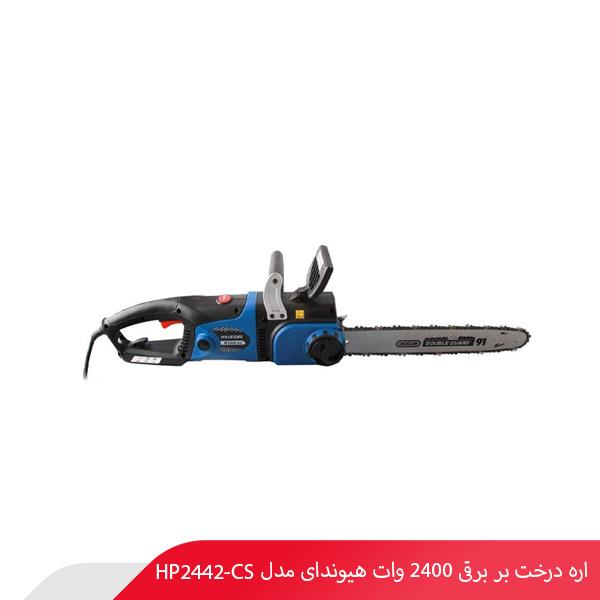اره درخت بر برقی 2400 وات هیوندای مدل HP2442-CS