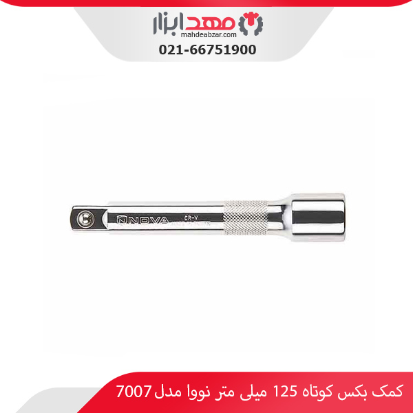 کمک بکس کوتاه 125 میلی‌ متر نووا مدل 7007