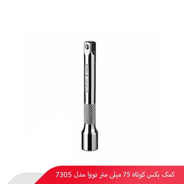 کمک بکس کوتاه 75 میلی‌ متر نووا مدل 7305