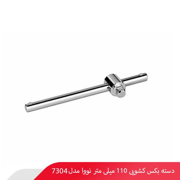 دسته بکس کشویی 110 میلی‌ متر نووا مدل 7304