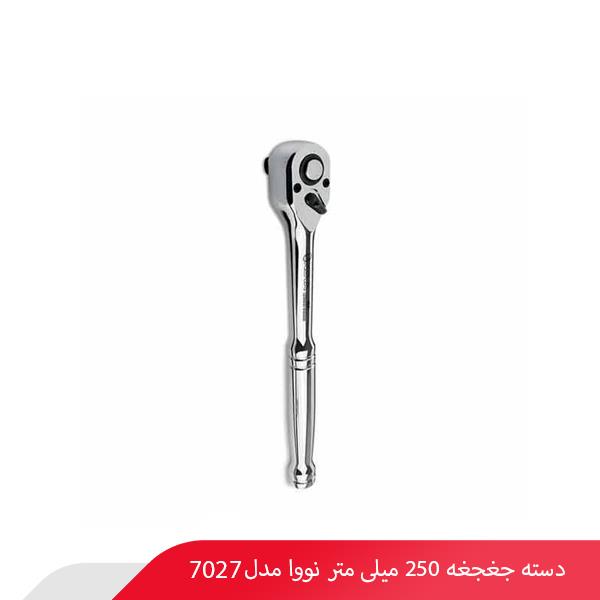 دسته جغجغه 250 میلی‌ متر نووا مدل 7027