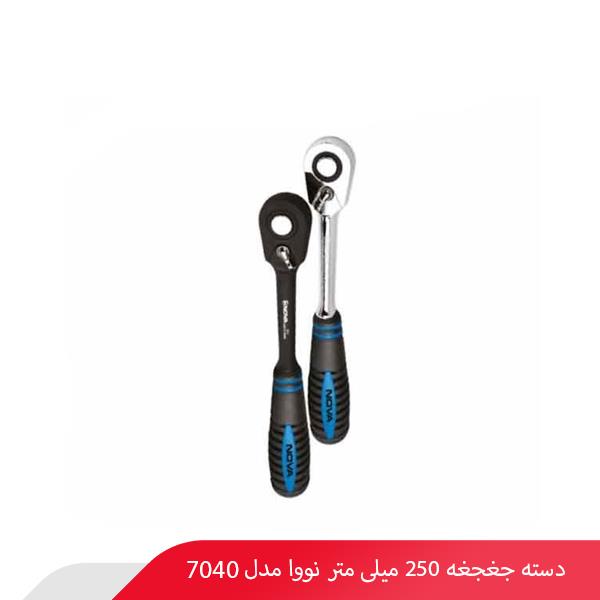 دسته جغجغه 250 میلی‌ متر نووا مدل 7040