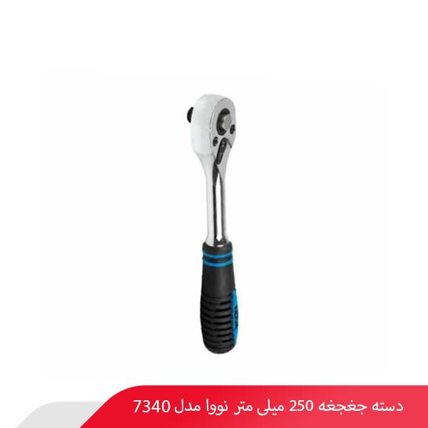 دسته جغجغه 250 میلی‌ متر نووا مدل 7340